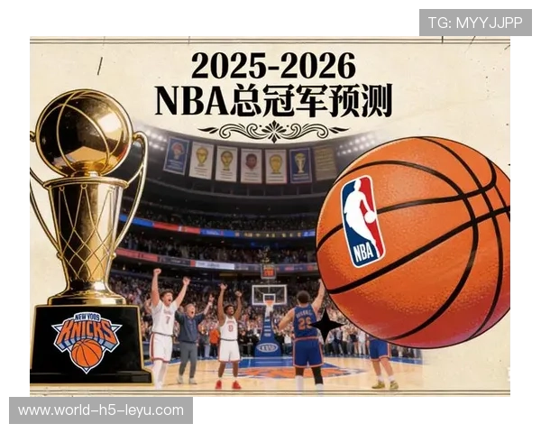 2025-2026赛季NBA总冠军热门球队预测
